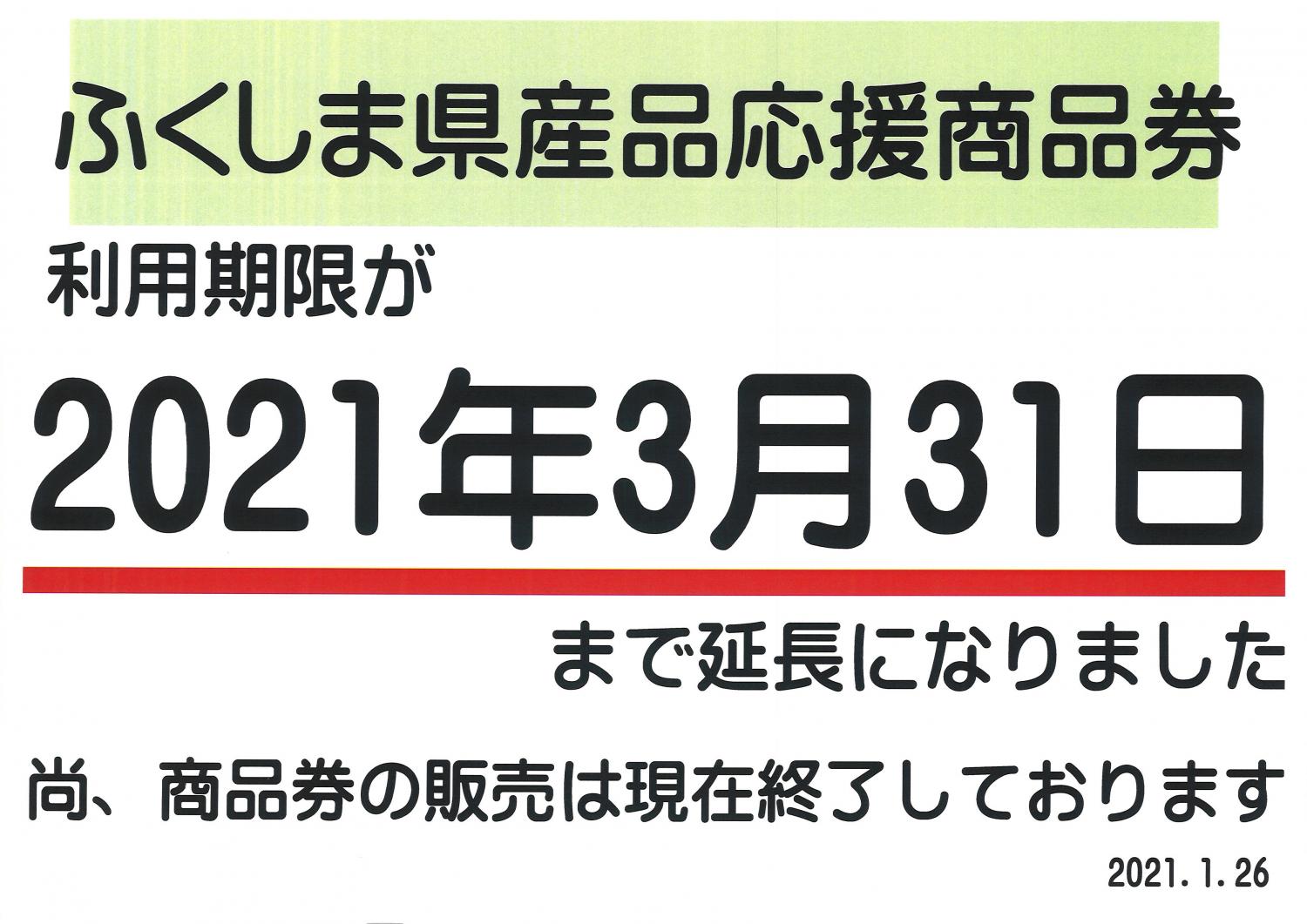 ふくしま県産品応援商品券ご利用期限のお知らせ - 日本橋ふくしま館 - MIDETTE(ミデッテ)